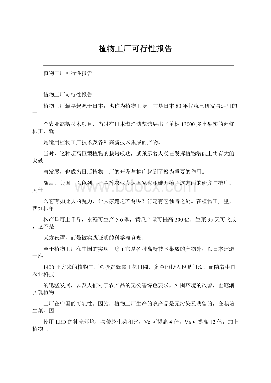 植物工厂可行性报告Word下载.docx