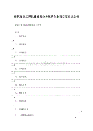 建筑行业工程队建设及业务运营创业项目商业计划书.docx