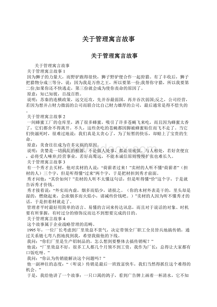 关于管理寓言故事Word下载.docx