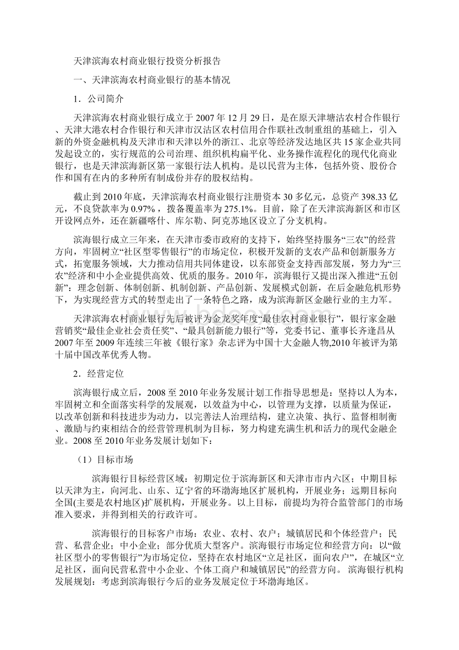 天津滨海农村商业银行投资分析报告.docx_第2页