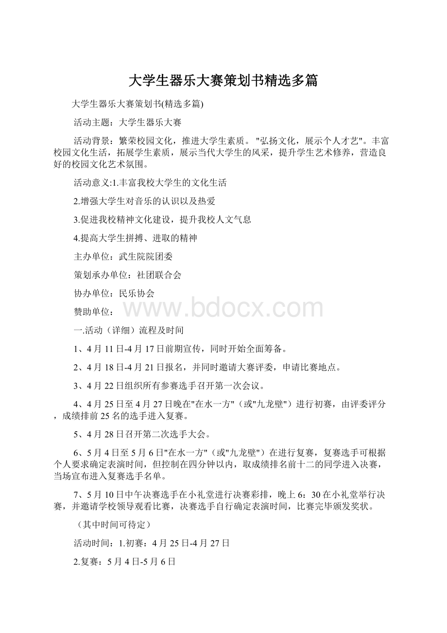 大学生器乐大赛策划书精选多篇Word文档格式.docx_第1页