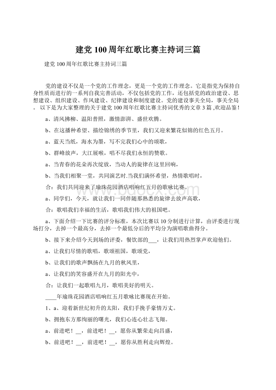 建党100周年红歌比赛主持词三篇.docx