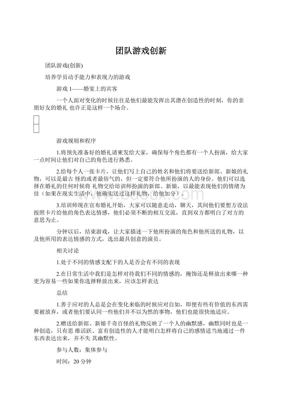 团队游戏创新Word格式文档下载.docx