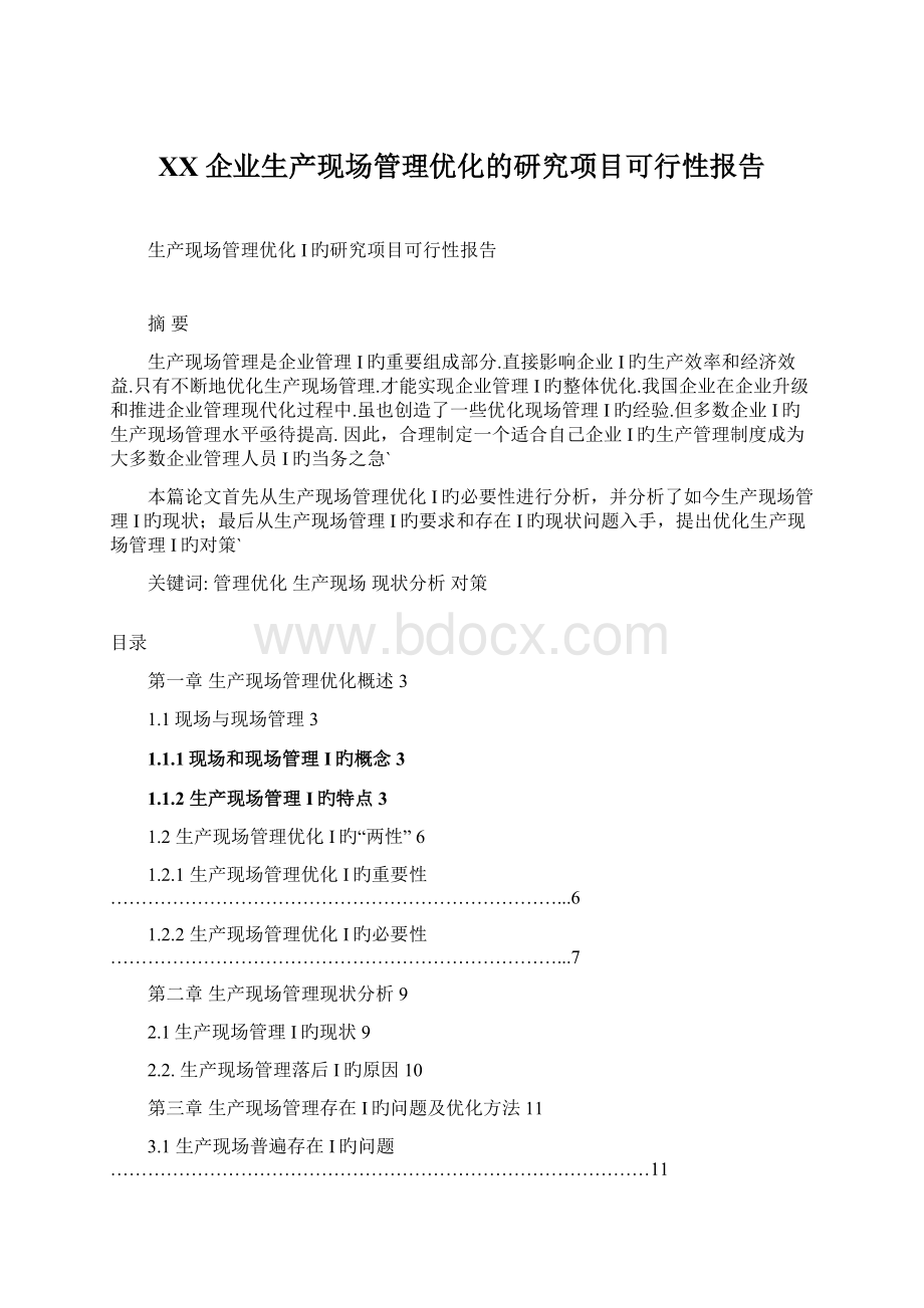 XX企业生产现场管理优化的研究项目可行性报告.docx_第1页