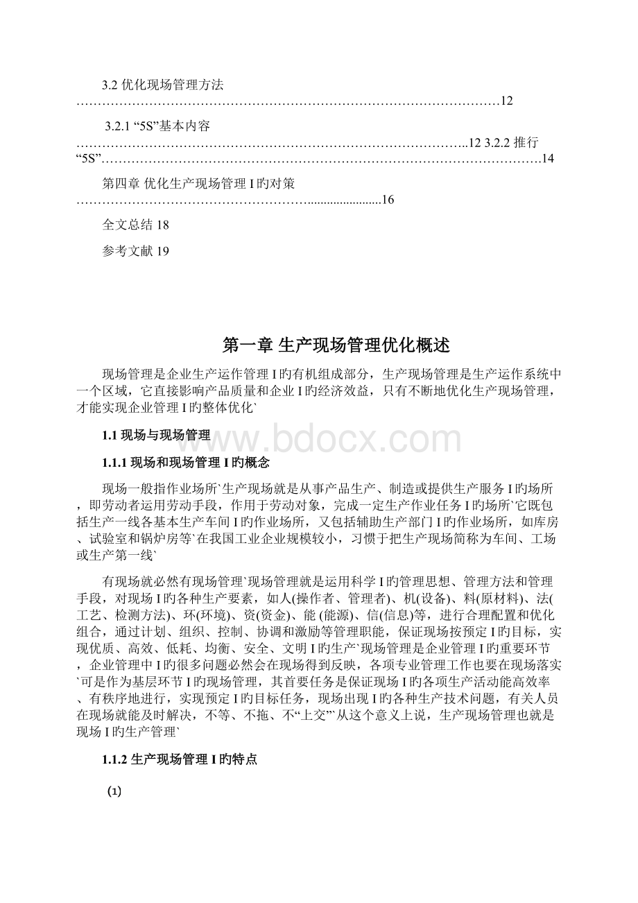 XX企业生产现场管理优化的研究项目可行性报告Word文档格式.docx_第2页