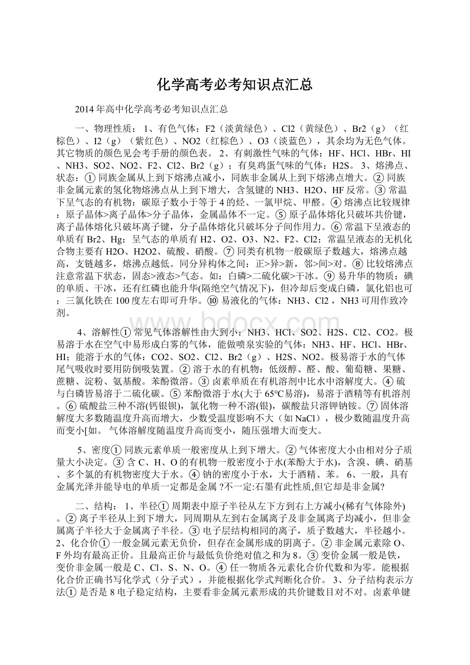 化学高考必考知识点汇总Word格式.docx