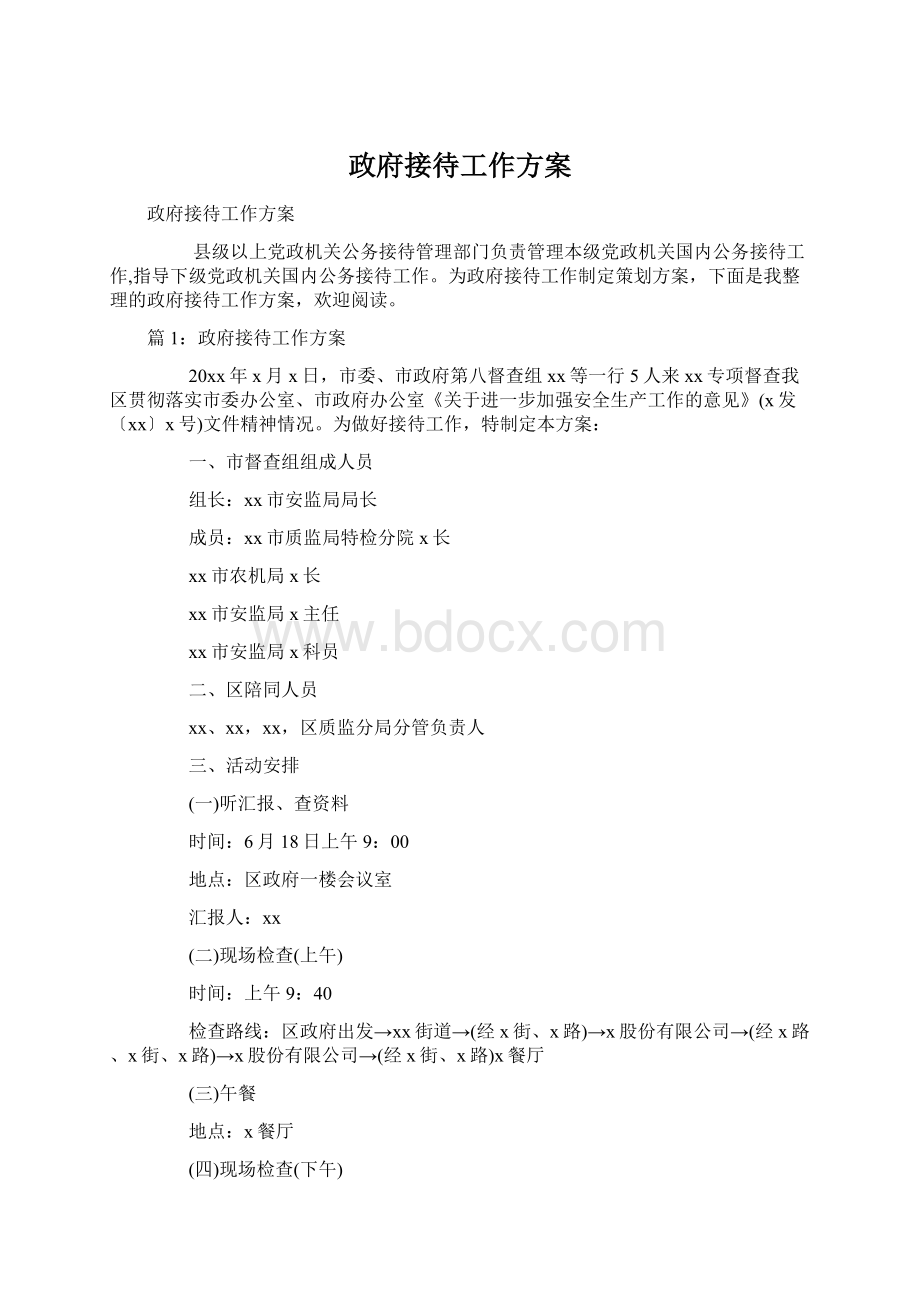 政府接待工作方案Word文档格式.docx_第1页