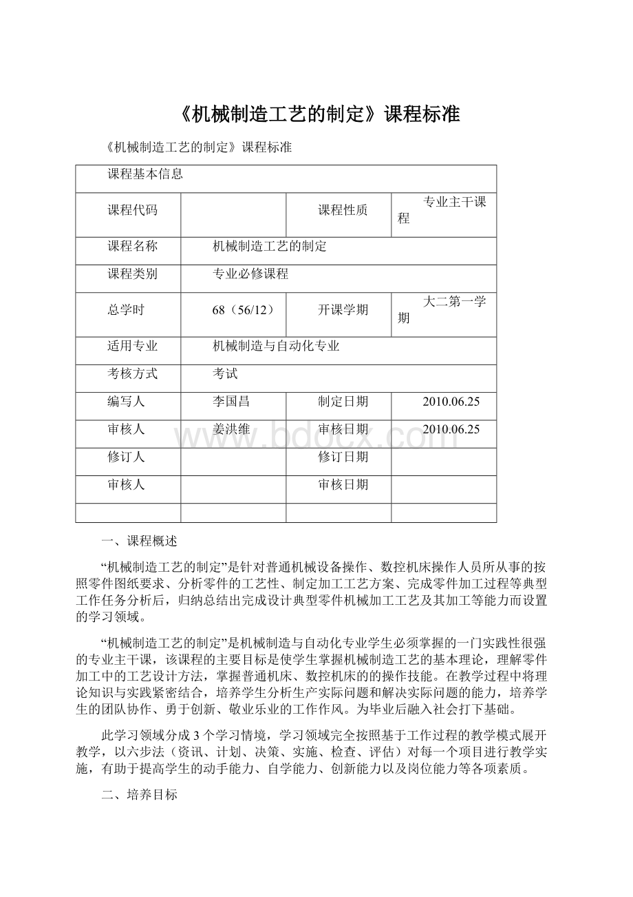 《机械制造工艺的制定》课程标准Word文档下载推荐.docx_第1页