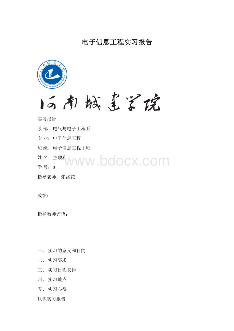 电子信息工程实习报告.docx