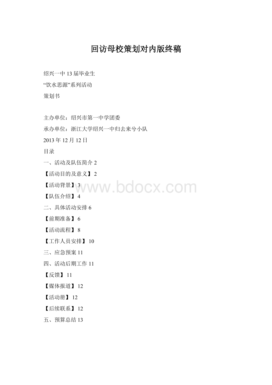 回访母校策划对内版终稿.docx