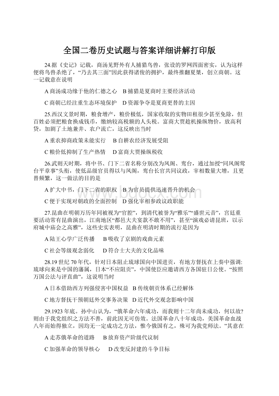 全国二卷历史试题与答案详细讲解打印版.docx