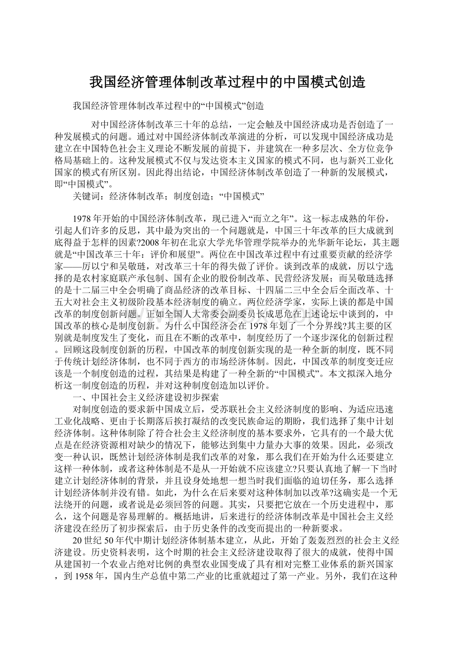 我国经济管理体制改革过程中的中国模式创造Word格式文档下载.docx_第1页