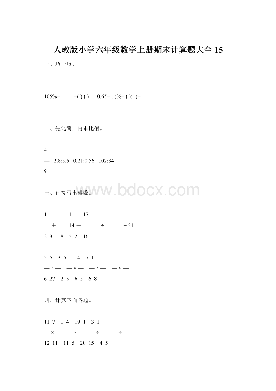 人教版小学六年级数学上册期末计算题大全15.docx