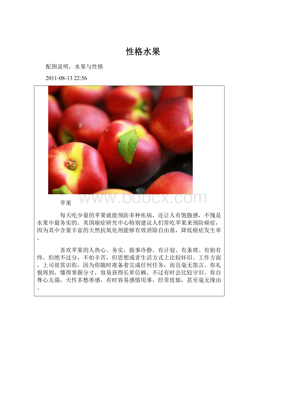 性格水果Word文件下载.docx_第1页