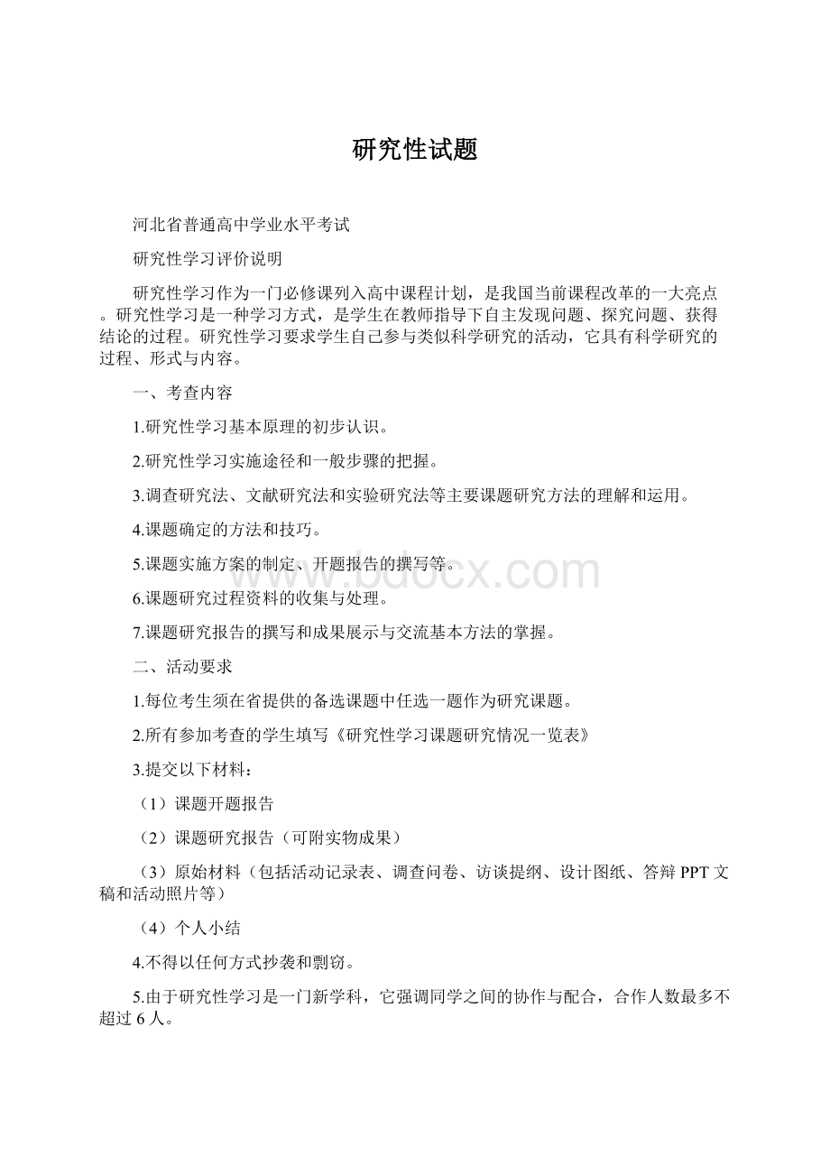 研究性试题Word格式.docx_第1页