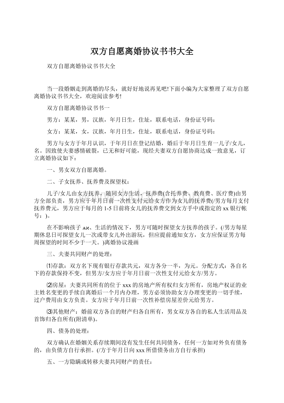 双方自愿离婚协议书书大全Word格式文档下载.docx