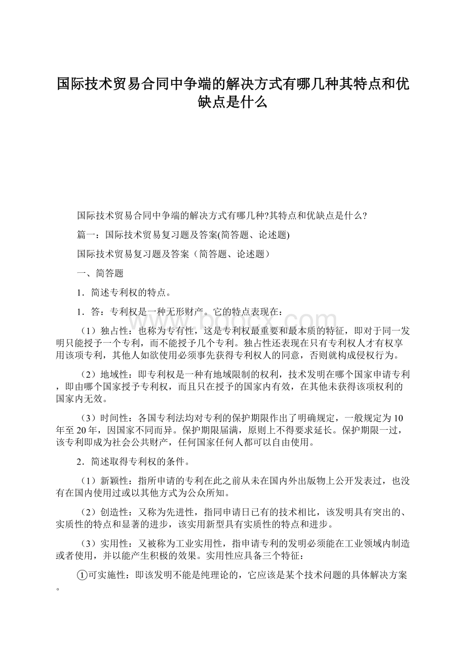 国际技术贸易合同中争端的解决方式有哪几种其特点和优缺点是什么Word格式.docx