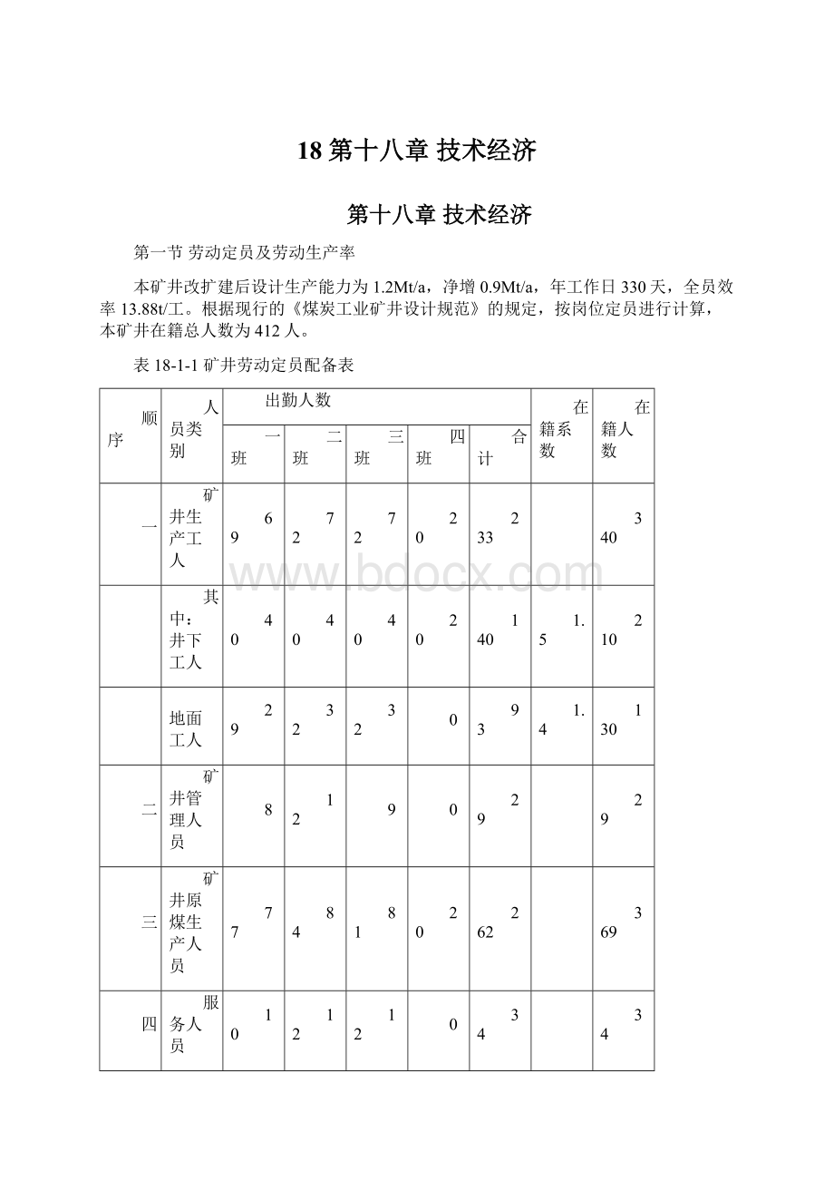 18第十八章技术经济Word格式.docx