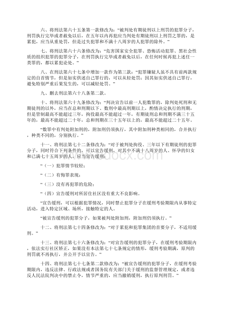 中华人民共和国刑法修正案八.docx_第2页