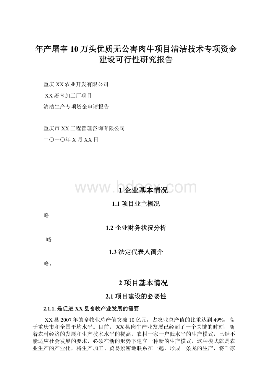 年产屠宰10万头优质无公害肉牛项目清洁技术专项资金建设可行性研究报告Word格式文档下载.docx_第1页