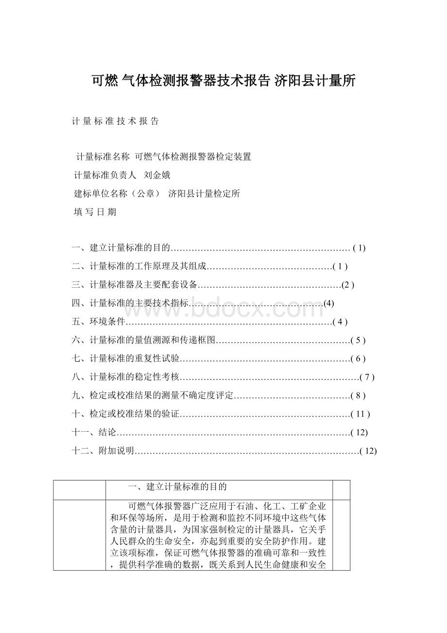 可燃 气体检测报警器技术报告 济阳县计量所Word格式文档下载.docx_第1页