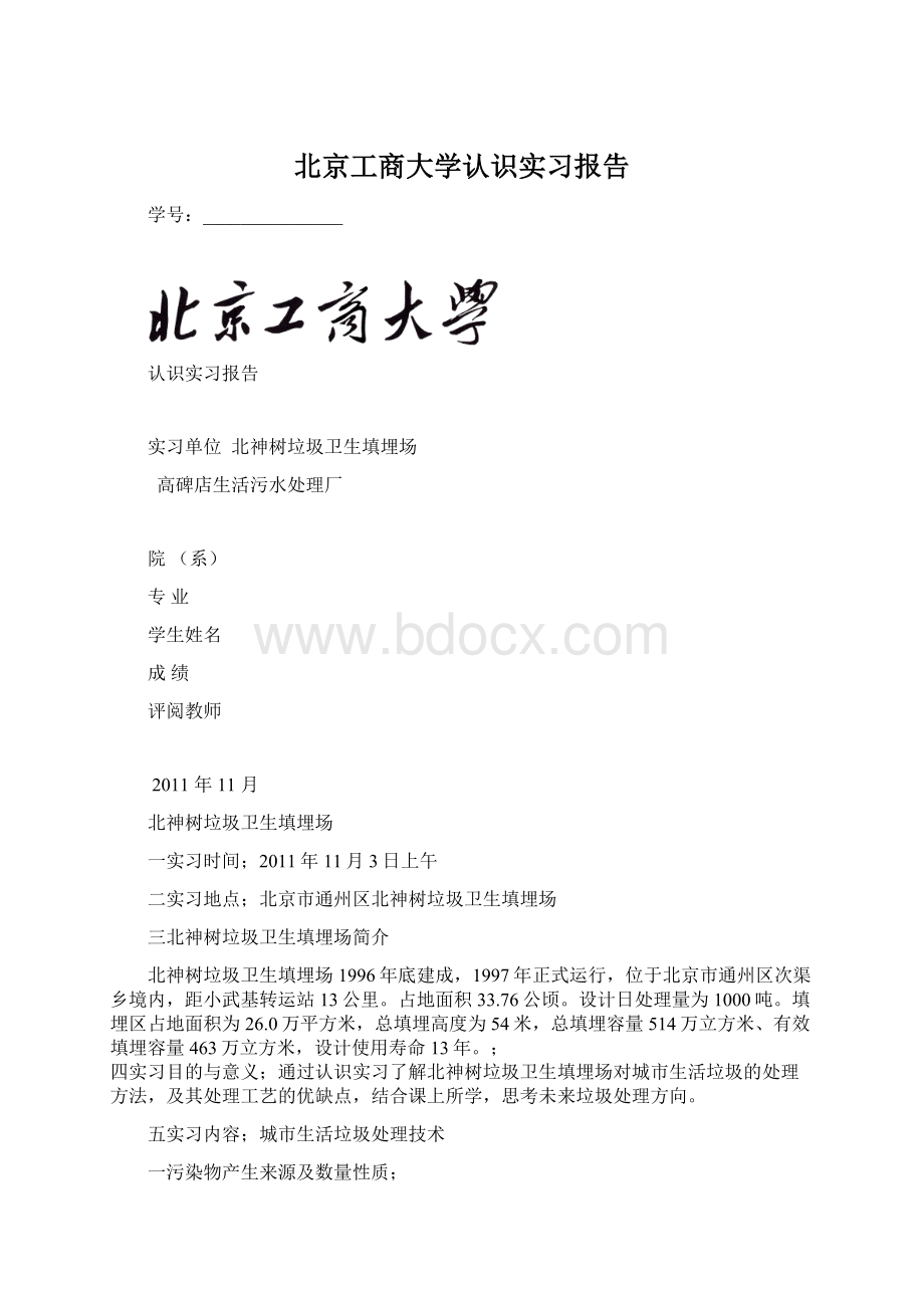 北京工商大学认识实习报告Word格式.docx