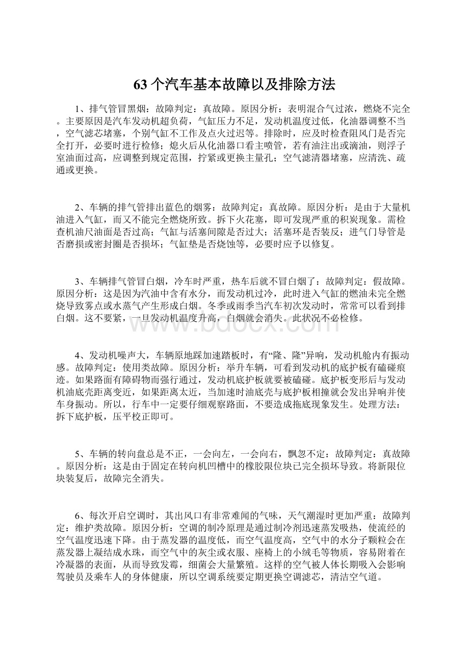 63个汽车基本故障以及排除方法Word格式文档下载.docx_第1页