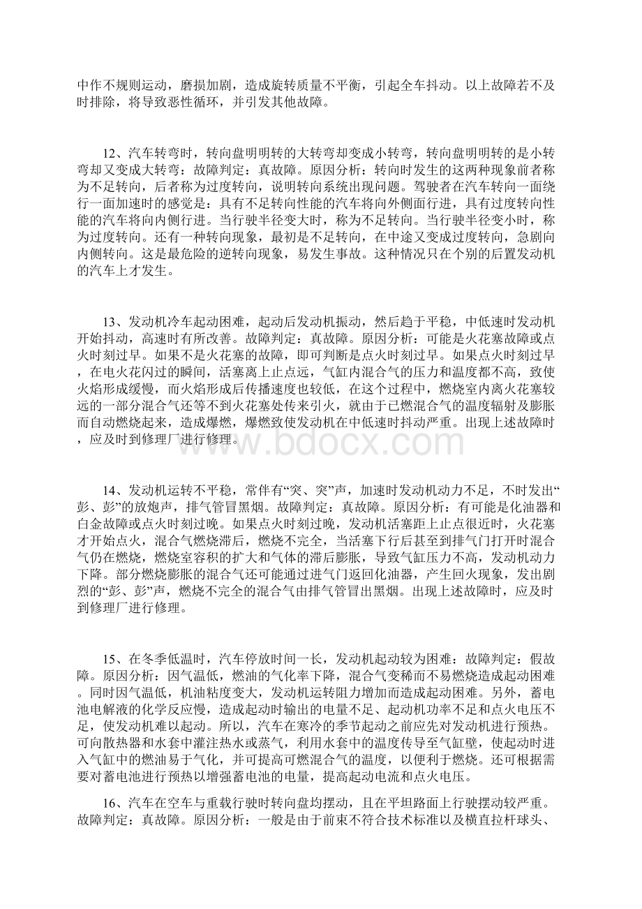 63个汽车基本故障以及排除方法.docx_第3页