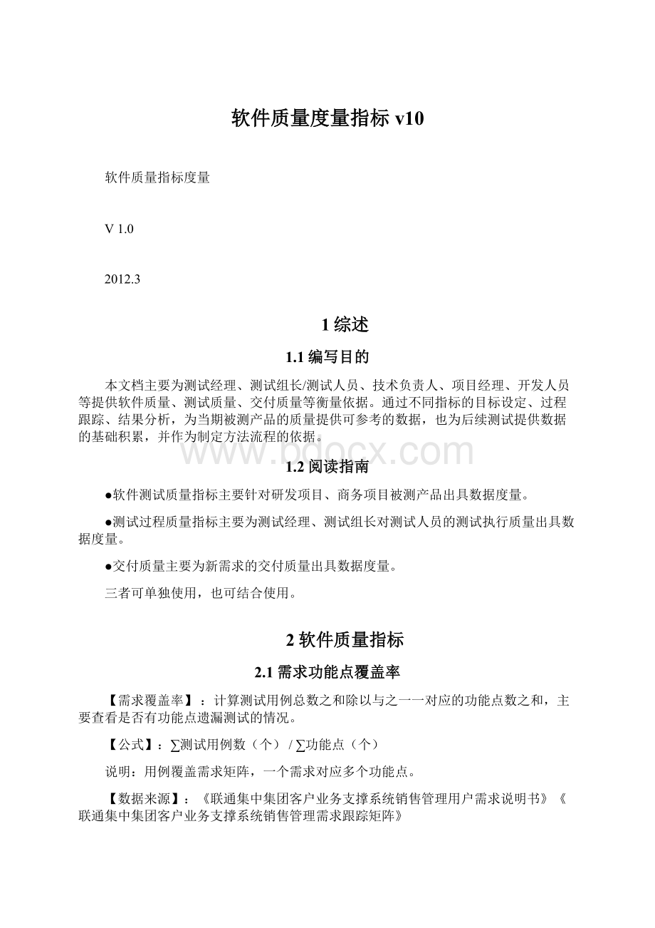 软件质量度量指标v10Word格式文档下载.docx