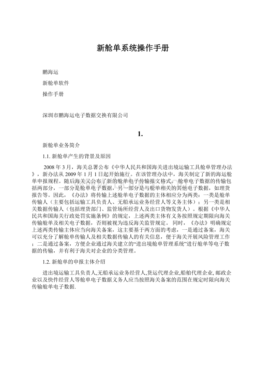 新舱单系统操作手册文档格式.docx_第1页