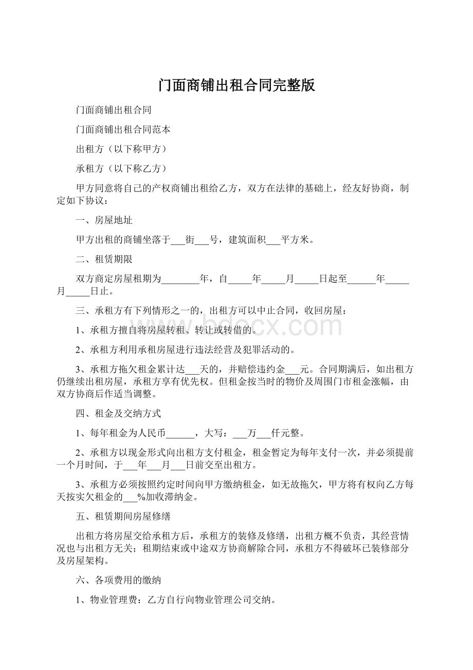 门面商铺出租合同完整版Word格式.docx_第1页