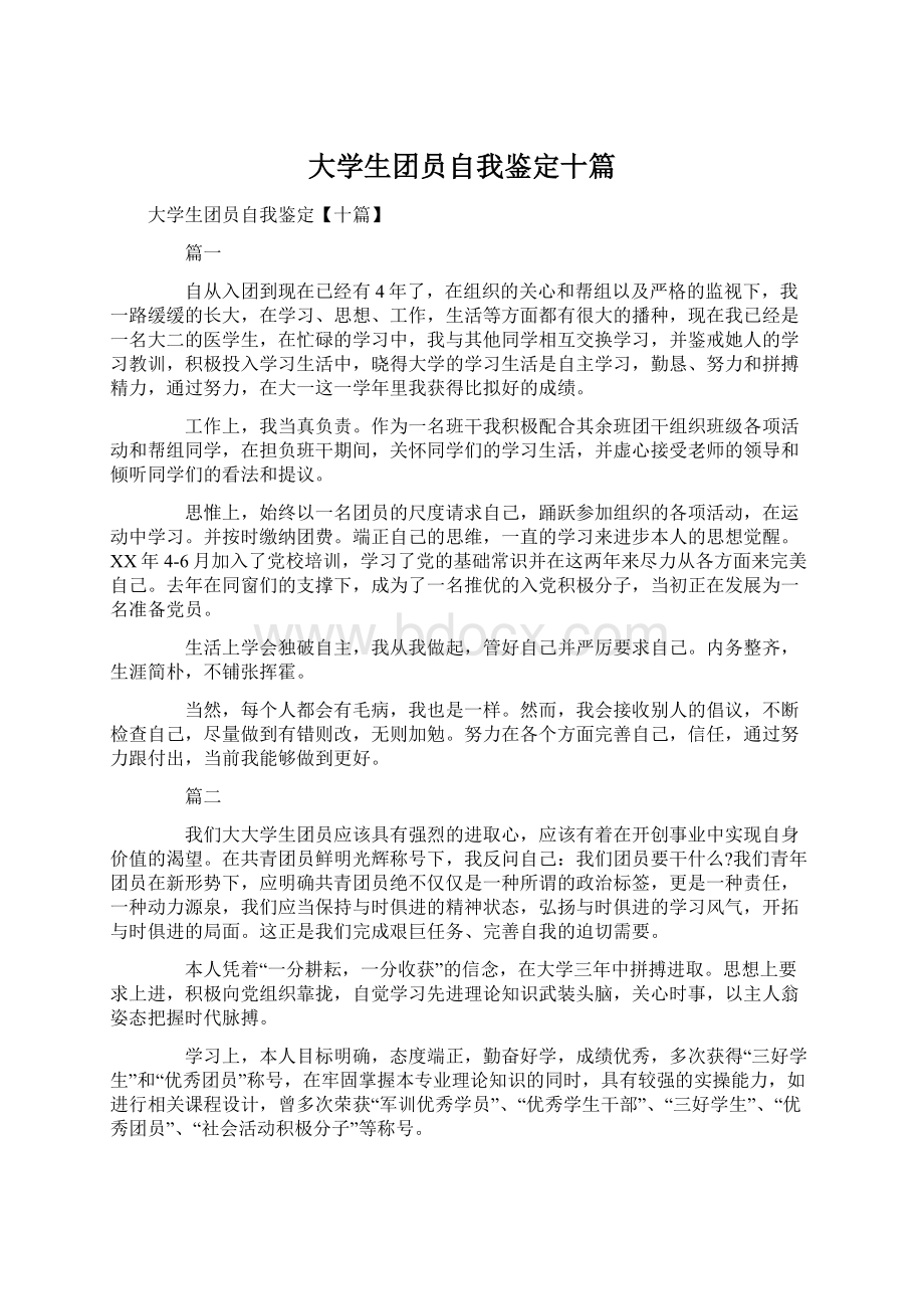 大学生团员自我鉴定十篇Word文档格式.docx_第1页