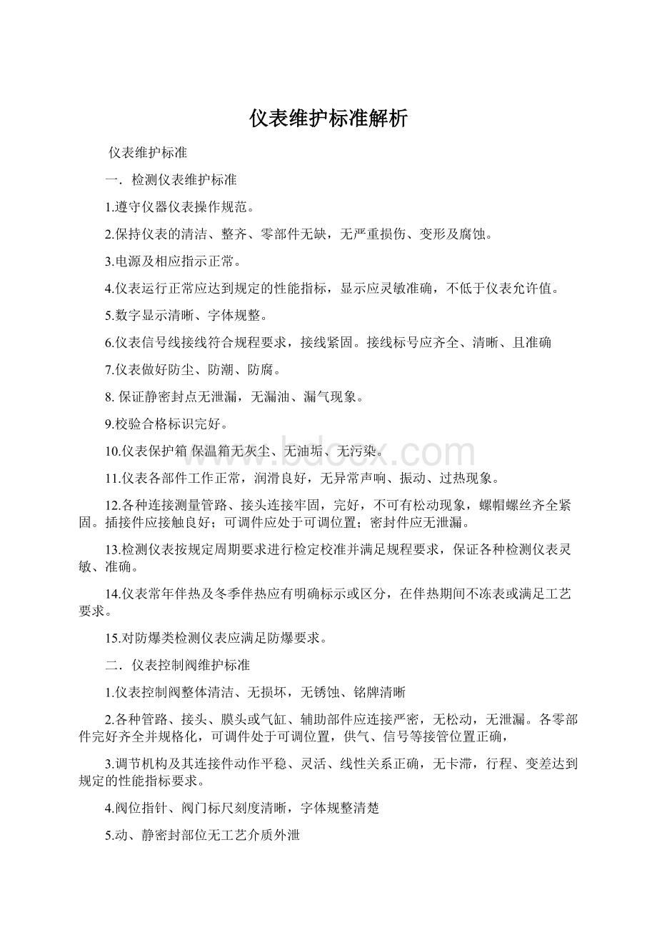 仪表维护标准解析Word文件下载.docx