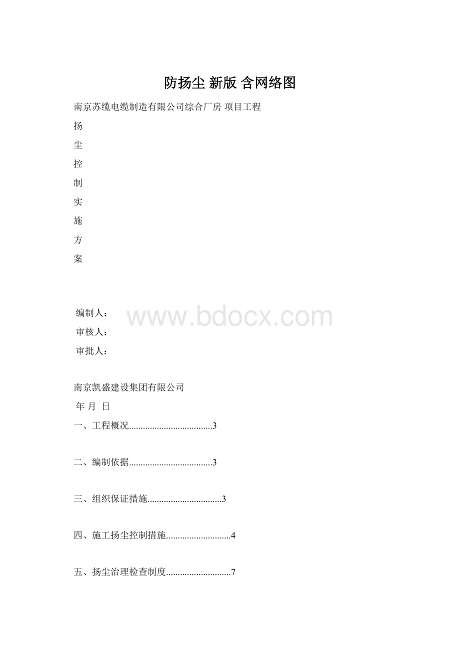 防扬尘 新版 含网络图Word格式.docx_第1页