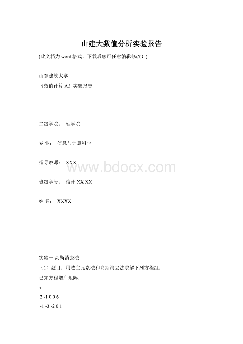 山建大数值分析实验报告Word格式文档下载.docx_第1页