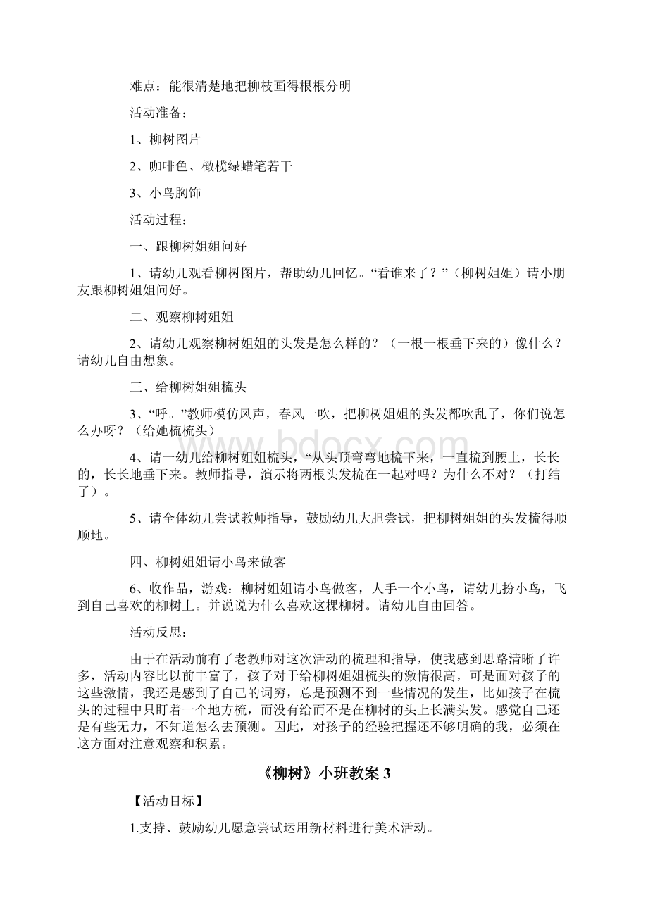 《柳树》小班教案Word下载.docx_第3页