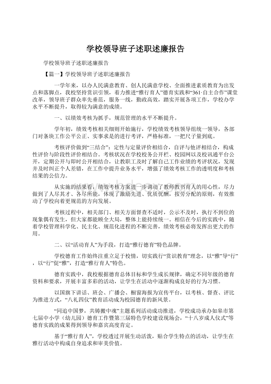 学校领导班子述职述廉报告Word格式.docx_第1页