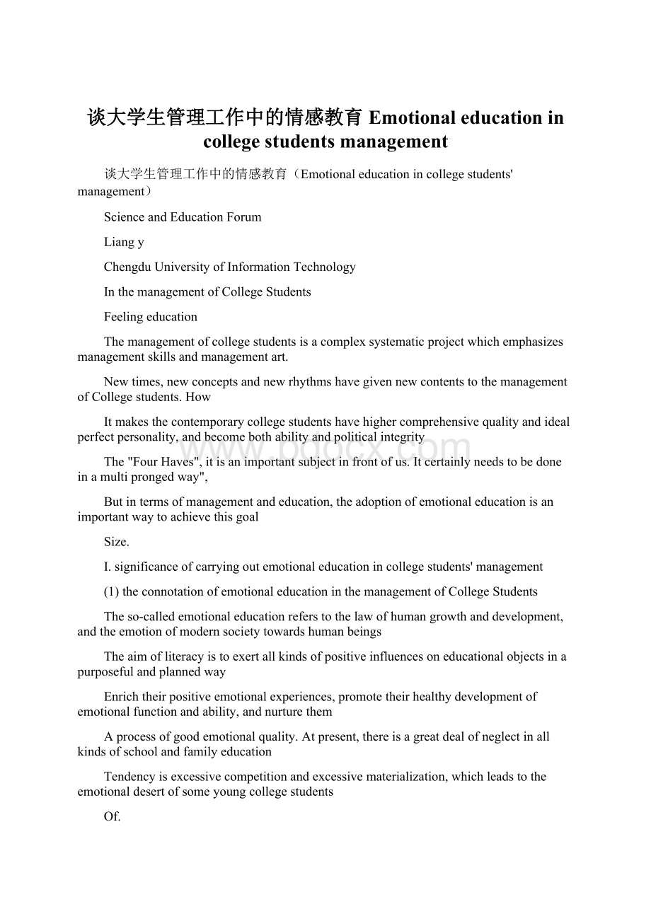 谈大学生管理工作中的情感教育Emotional education in college students management.docx_第1页