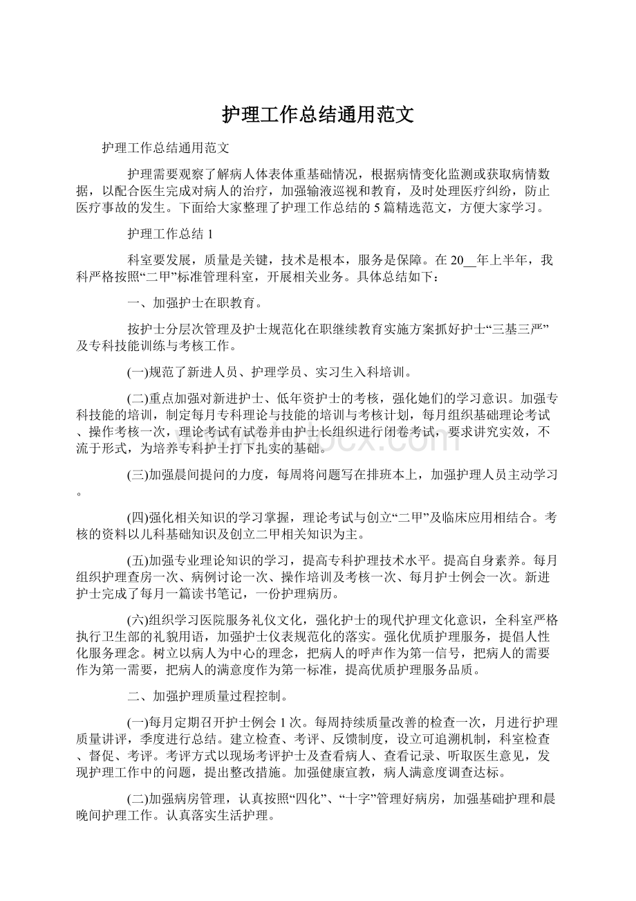 护理工作总结通用范文Word文件下载.docx