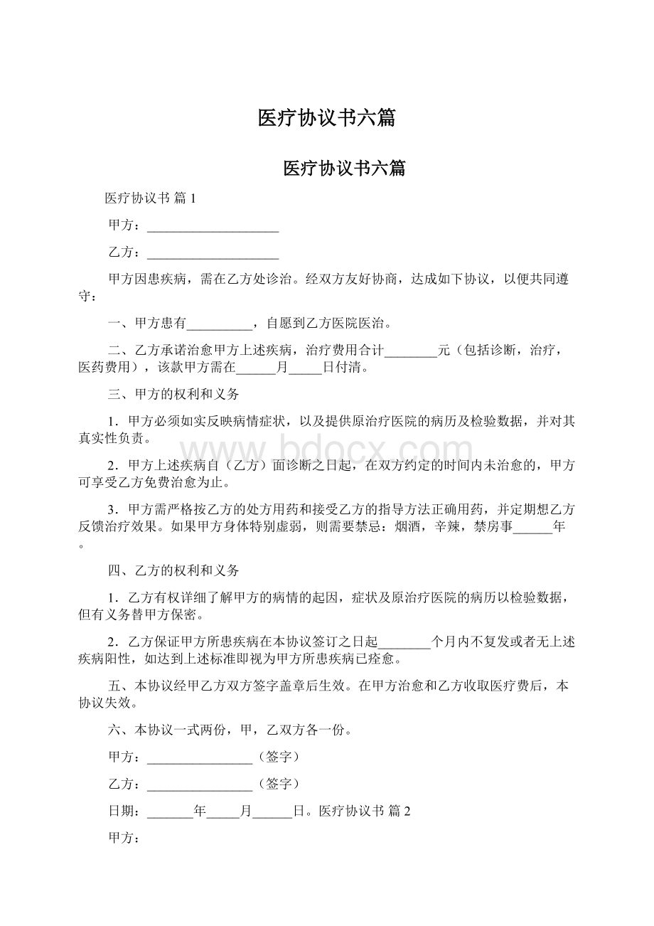 医疗协议书六篇Word文件下载.docx