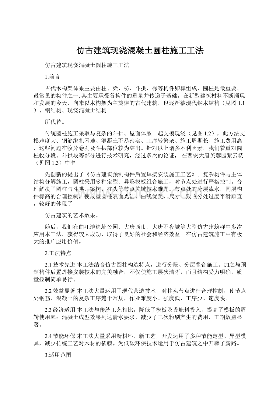 仿古建筑现浇混凝土圆柱施工工法Word格式.docx