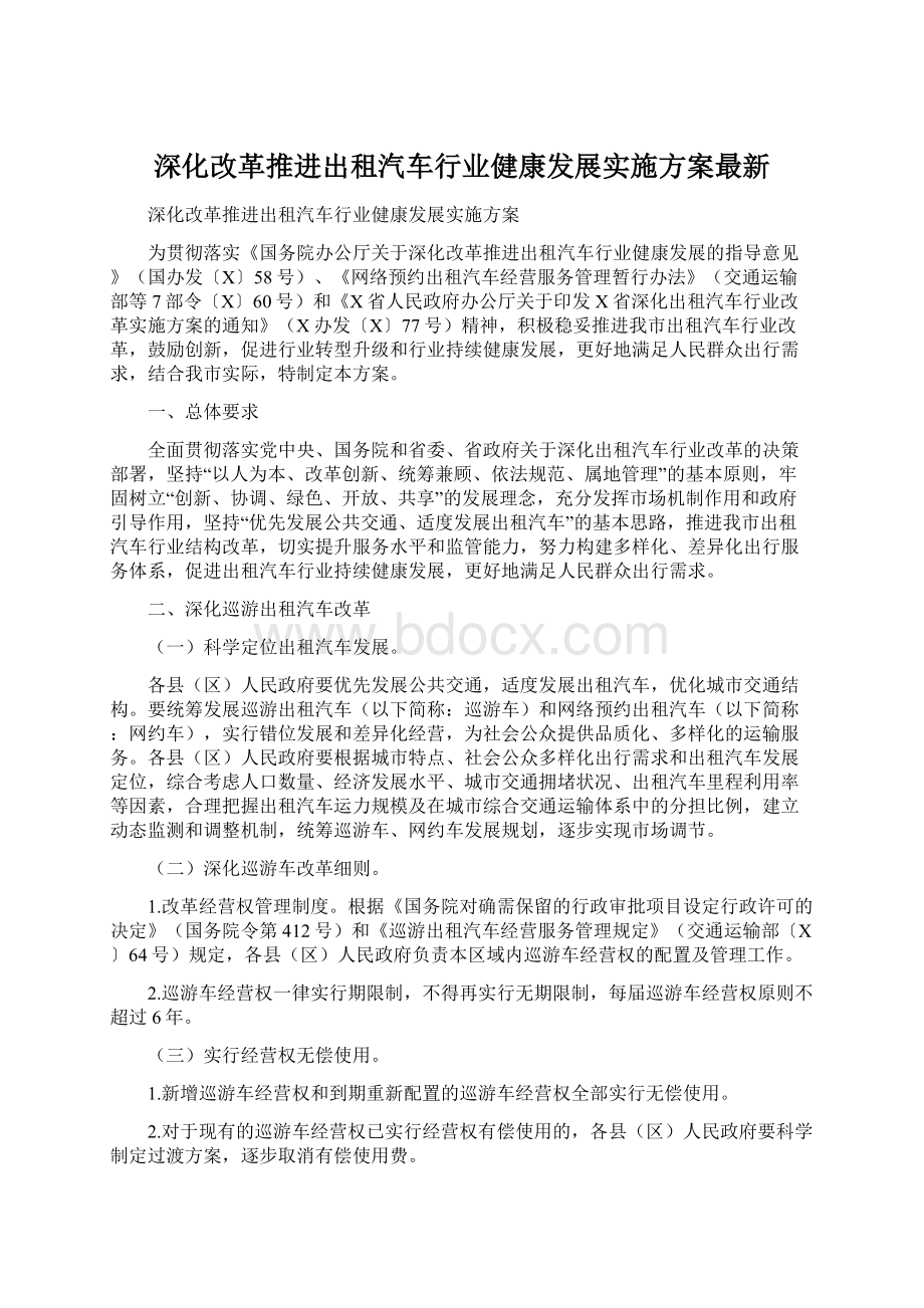 深化改革推进出租汽车行业健康发展实施方案最新.docx_第1页