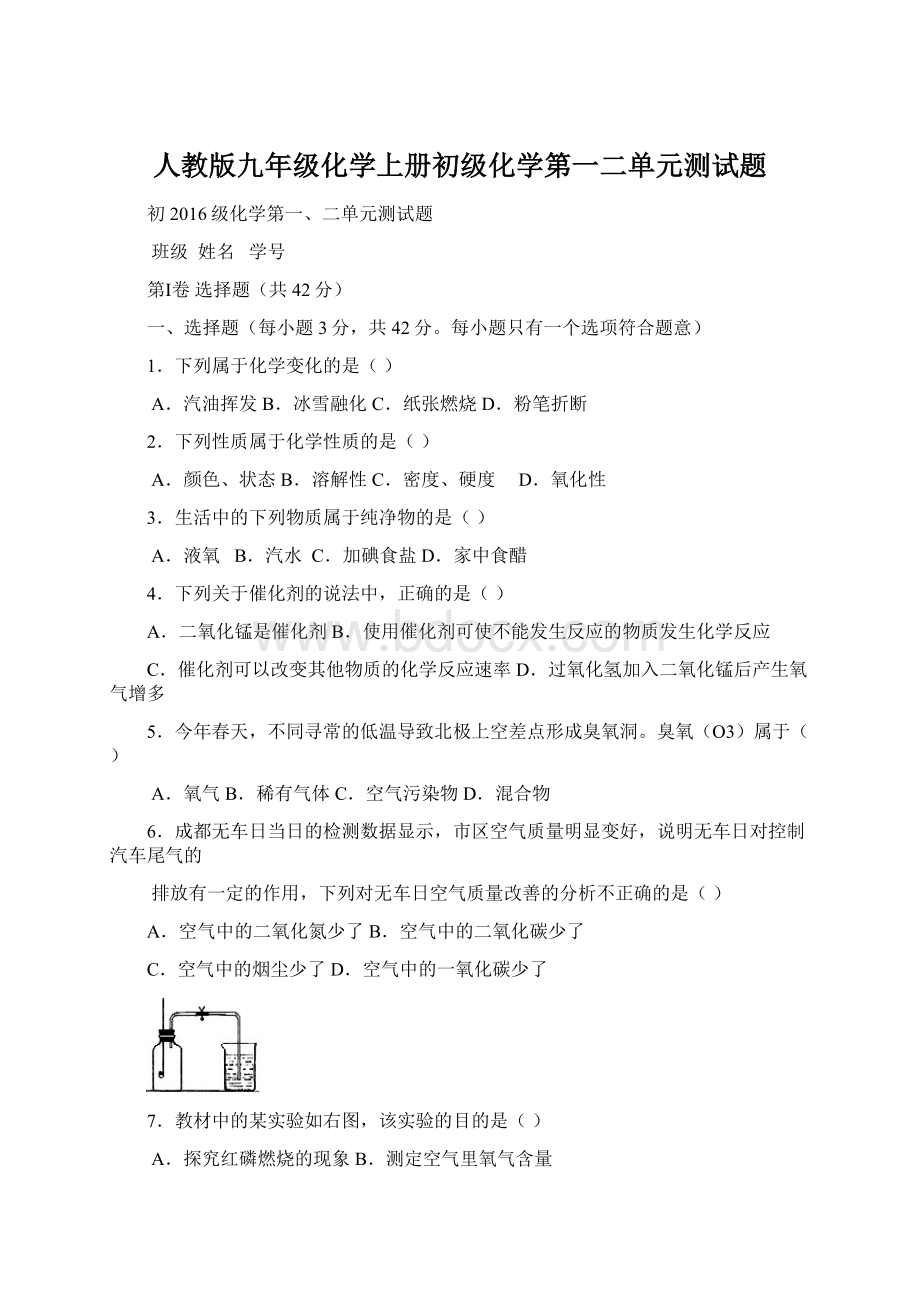 人教版九年级化学上册初级化学第一二单元测试题Word格式文档下载.docx