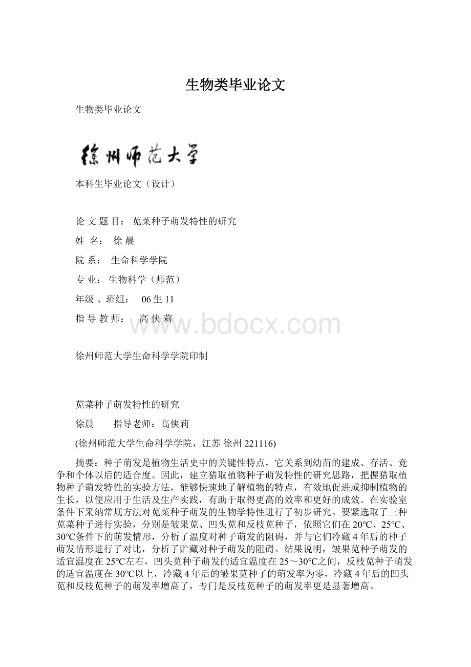 生物类毕业论文Word文档下载推荐.docx