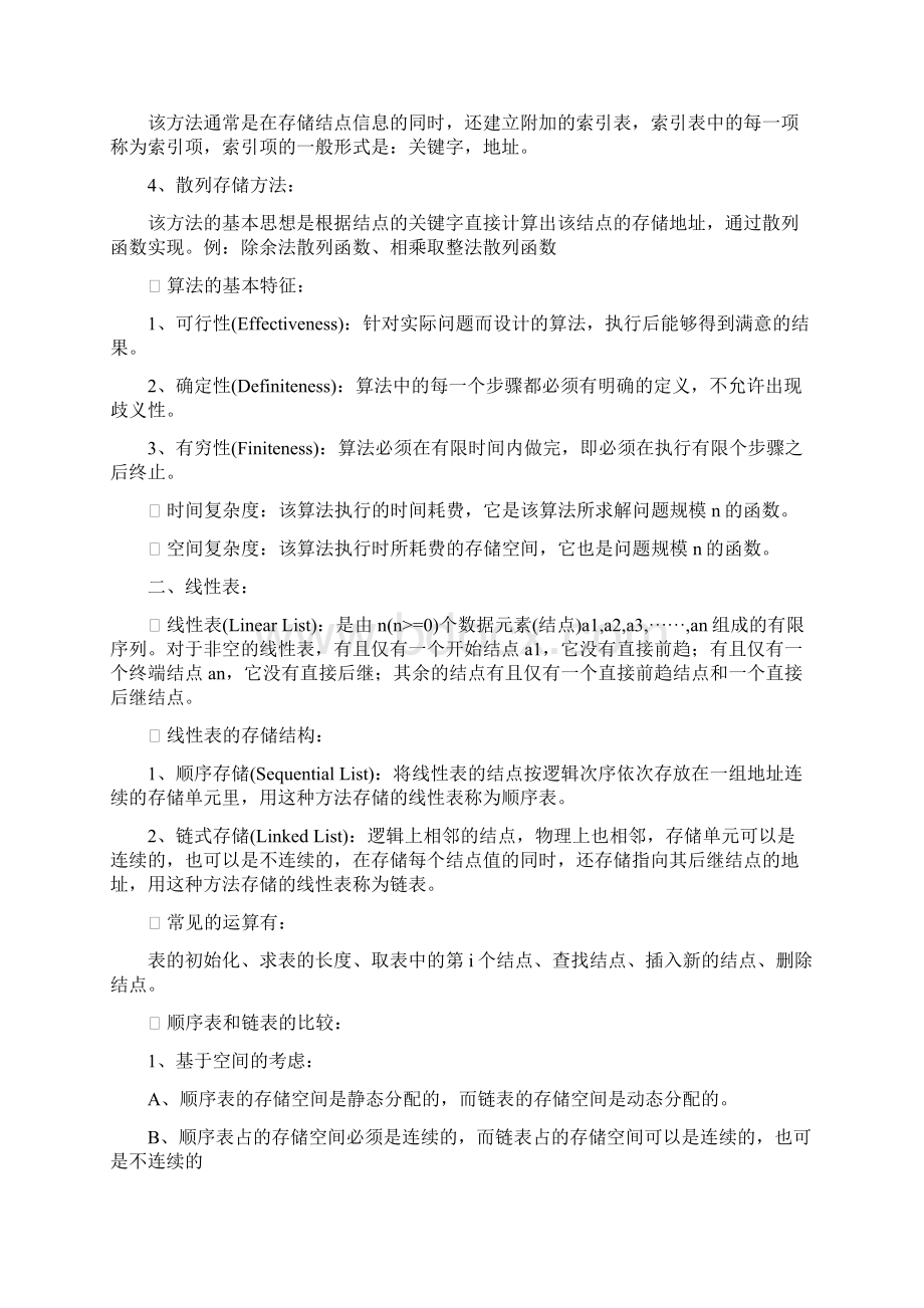 二级公共基础知识总结.docx_第2页