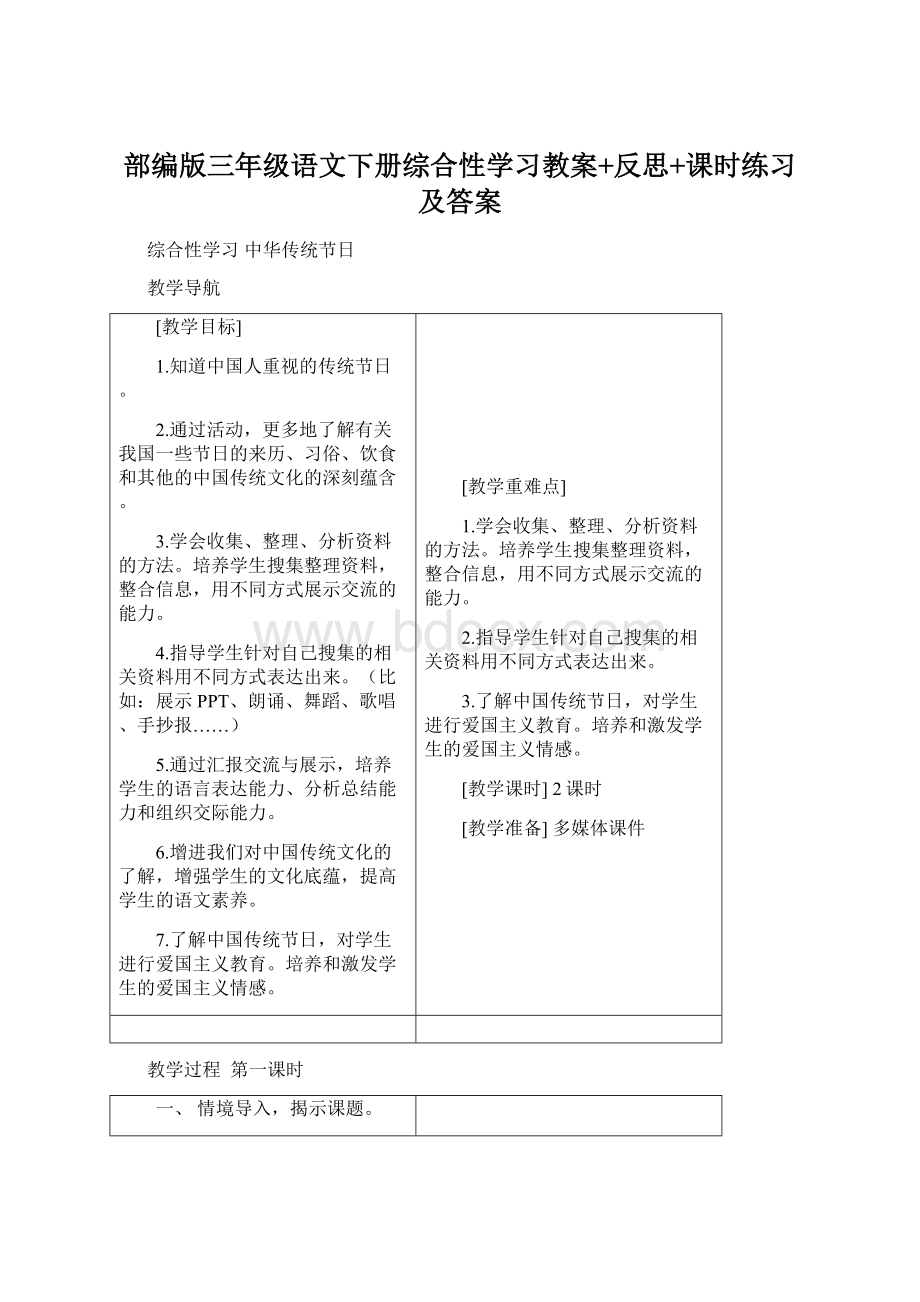 部编版三年级语文下册综合性学习教案+反思+课时练习及答案Word格式文档下载.docx_第1页