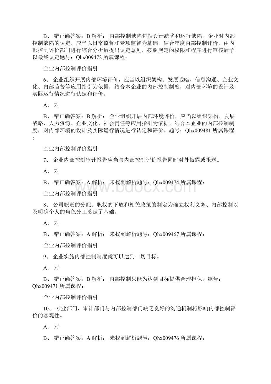 山东省东营市会计人员继续教育网络培训考试题库真题Word文件下载.docx_第2页