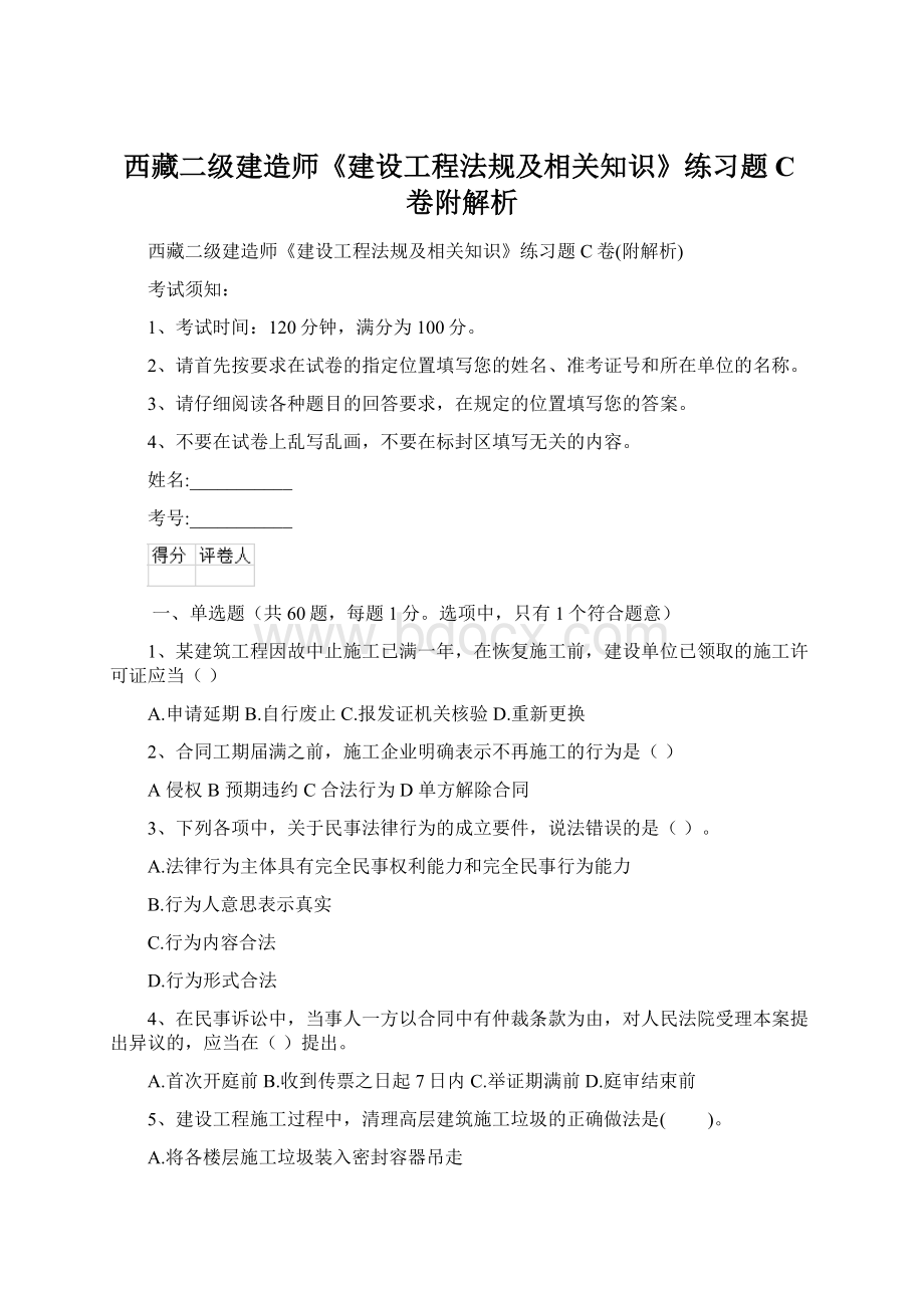 西藏二级建造师《建设工程法规及相关知识》练习题C卷附解析.docx