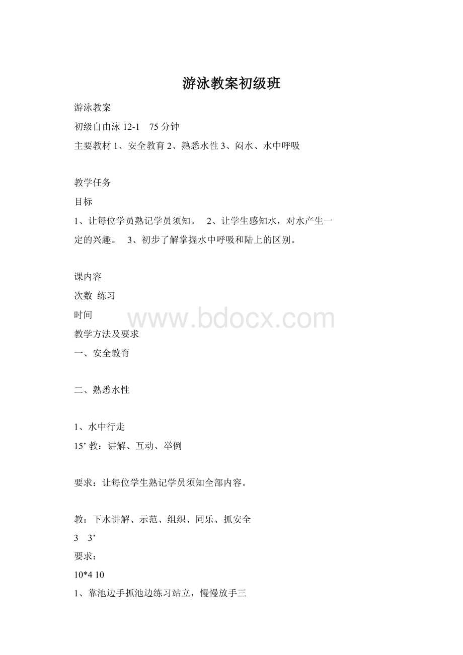 游泳教案初级班.docx_第1页