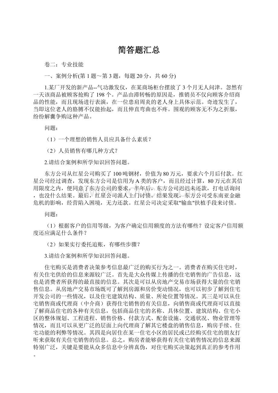 简答题汇总Word文档格式.docx_第1页